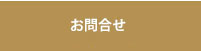 お問合せ