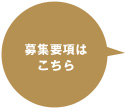 募集要項はこちら