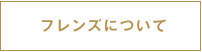 フレンズについて