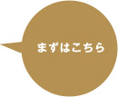 まずはこちら