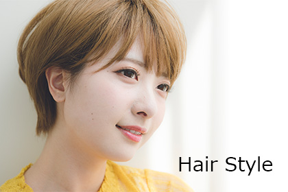 ヘアスタイル