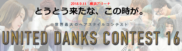  UDC16（ユナイテッド・ダンクス・コンテスト）