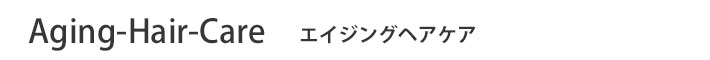 エイジングヘアケアシリーズ