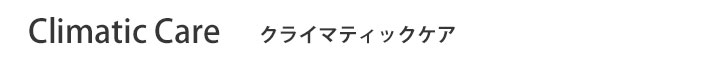 クライマティックケア