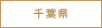 千葉県