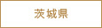 茨城県