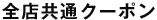 全店共通クーポン