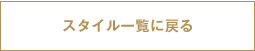 スタイル一覧に戻る