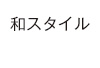 和スタイル