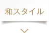 和スタイル