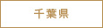 千葉県