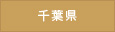 千葉県
