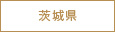 茨城県