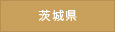 茨城県