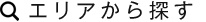 エリアから探す