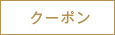 クーポン
