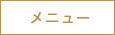 メニュー