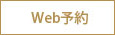 WEB予約