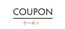 クーポン