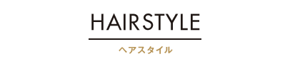 ヘアスタイル