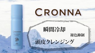 CRONNA アイス スパシャンプー オレンジ エクストラクール 