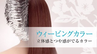 ウィービングカラー